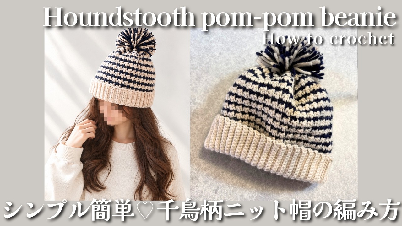 ふっくら地厚♪千鳥格子柄ニット帽】#編み方 #100円 #かぎ針編み #wool