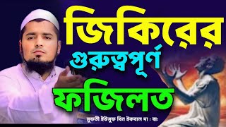জিকিরের গুরুত্বপূর্ণ ফজিলত || জিকির দিলের ময়লা পরিষ্কার করে || মুফতি ইউসুফ বিন ইকবাল ||