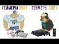 ГЕЙМЕРЫ 2001 vs 2021))) слишмком сложмно... Приколы | Мемозг 802