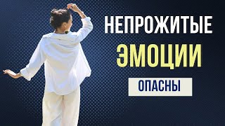 ЧЕМ ОПАСНЫ НЕВЫРАЖЕННЫЕ ЭМОЦИИ?