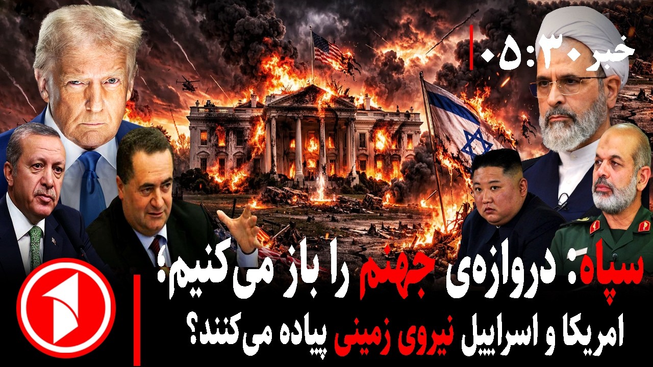 خبر های ساعت ۳۰ : ۵ || جنگ امریکا و اسراییل با سپاه، جنگ ایران جهانی می‌شود؟