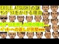EXILE,ATSUSHI薬中で逮捕を懺悔?サングラスは絶対にはずさない理由とは?make a milacle,それでも、生きてゆくの歌詞に込められた裏の理由とは?
