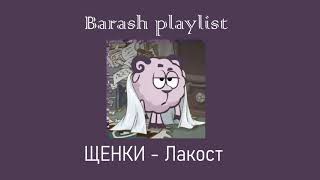 Barash playlist [RUS] / плейлист Бараша