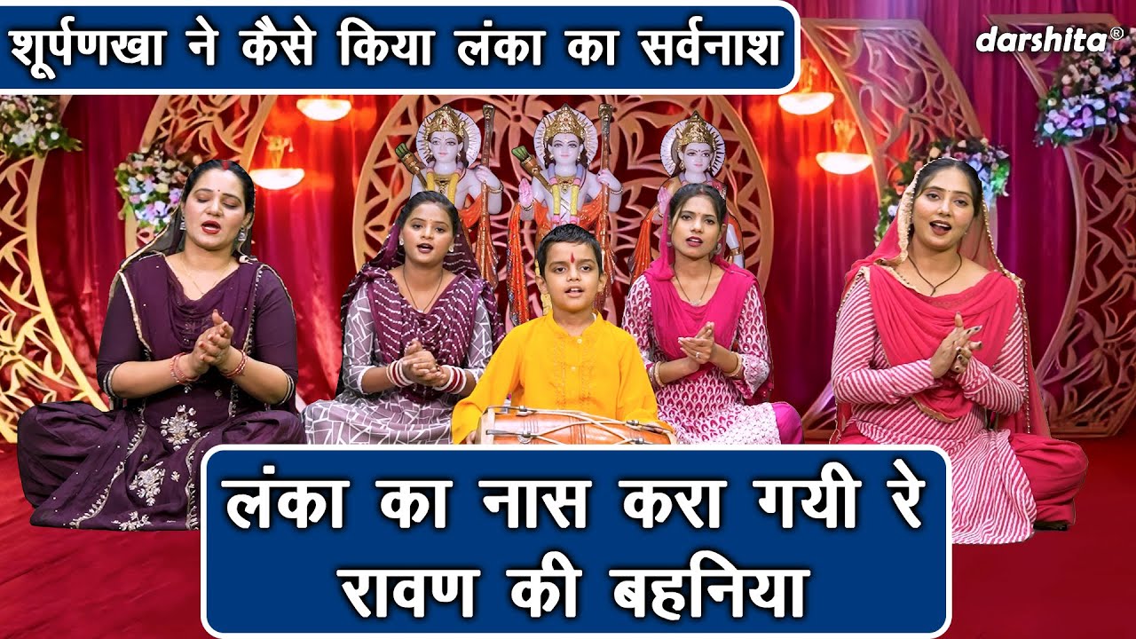 लंका का नास करा गई रे, रावण की बहनिया - शूर्पणखा ने कैसे किया लंका का सर्वनाश | Ramayan Bhajan