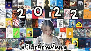 สรุปหนังสือที่อ่านทั้งหมดในปี 2022 (64 เล่ม) 📚📖 + รีวิวสั้นๆ | Nueng and book
