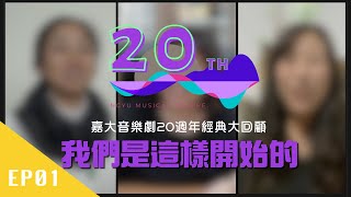 國立嘉義大學音樂劇20周年- EP01 我們是這樣開始的 