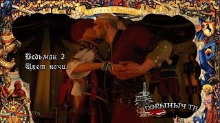 Ведьмак 3. Цвет ночи. Ведьмак 3. Цвет ночи.