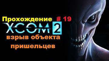 Прохождение XCOM 2 взрыв объекта пришельцев # 19