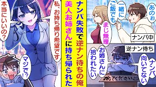 【漫画】男友達に罰ゲームでナンパさせられている俺。女の子に話しかけることができず、逆ナン待ちをした結果→美人なお姉さんにお待ち帰り希望された！？サービス精神旺盛なお姉さんに誘惑されて骨抜きにされた。