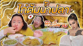 อิ่มออนไลน์ EP.28 : สั่งยากนัก!! “ไก่ต้มน้ำปลา @PimrypieOfficial ” เปื่อยๆเน้นๆ | จือปาก