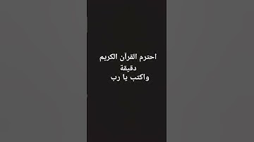 احترم القرآن الكريم دقيقة واكتب يا رب
