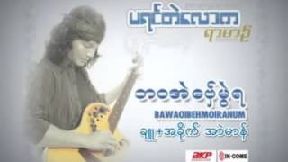 Video-Miniaturansicht von „ဒြက္မန္ ဒေယ္ု ရာမာန္ ဘဝအဲေဗ္ုမြဲရ“