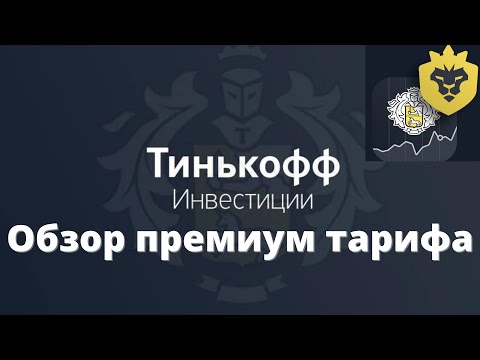 Обзор премиум тарифа в Тинькофф инвестиции | Преимущества и недостатки