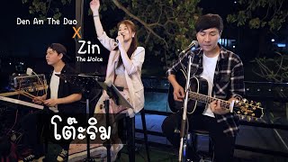 โต๊ะริม - NONT TANONT cover by Den Am The Duo Feat ( Zin The Voice )