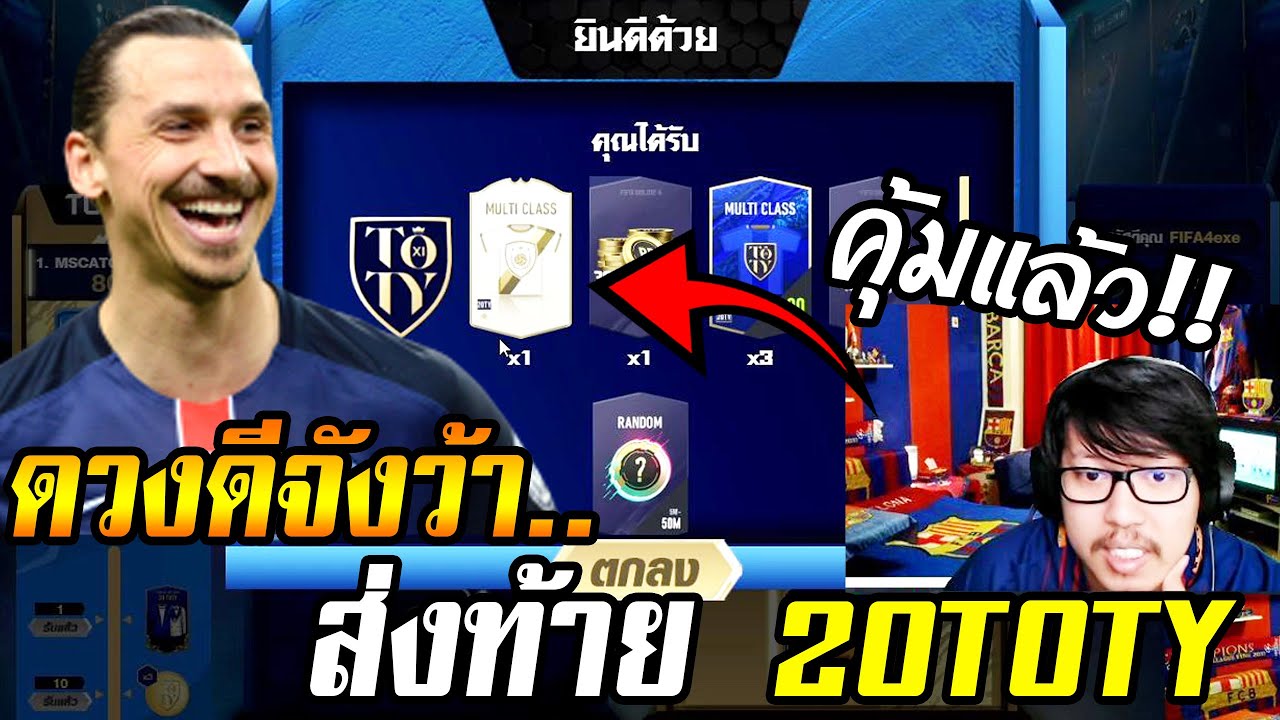 ทอยลูกเต๋า fifa  Update New  มือทองจัดๆ เปย์กิจกรรมทอยลูกเต๋า + ส่งท้าย20TOTY [FIFA Online4]