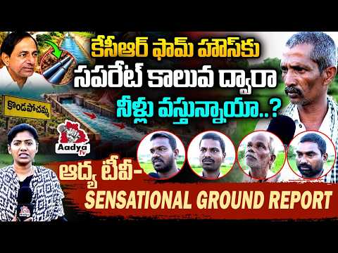 కేసీఆర్ ఫామ్‌హౌస్‌కు ప్రత్యేక కాలువా?| KCR Farmhouse Controversy | Aadya Tv Exclusive Ground Report