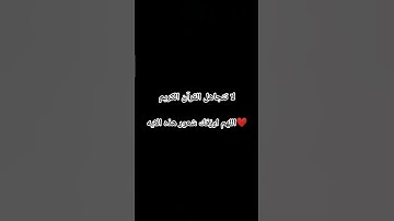 #قرآن #القرآن_الكريم #راحة_نفسية #لايك#تلاوة_خاشعة #تلاوة_مؤثرة #إسلام_صبحي  #اكسبلور #تيك_توك