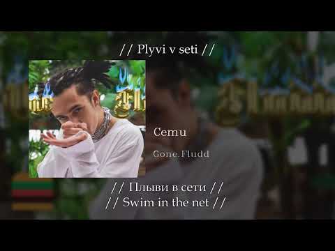 Gone.Fludd - Сети, English subtitles+Russian lyrics+Transliteration