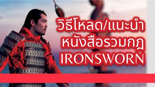 โหลดหนังสือสรุป Solo TTRPG - Ironsworn