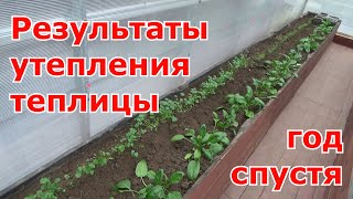 Утепленная теплица из поликарбоната за счет отсекания холода и промерзания грунта спустя сезон.