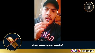محمود سعيد محمد - مسابقة أجمل الأصوات في التلاوة والإنشاد والأذان
