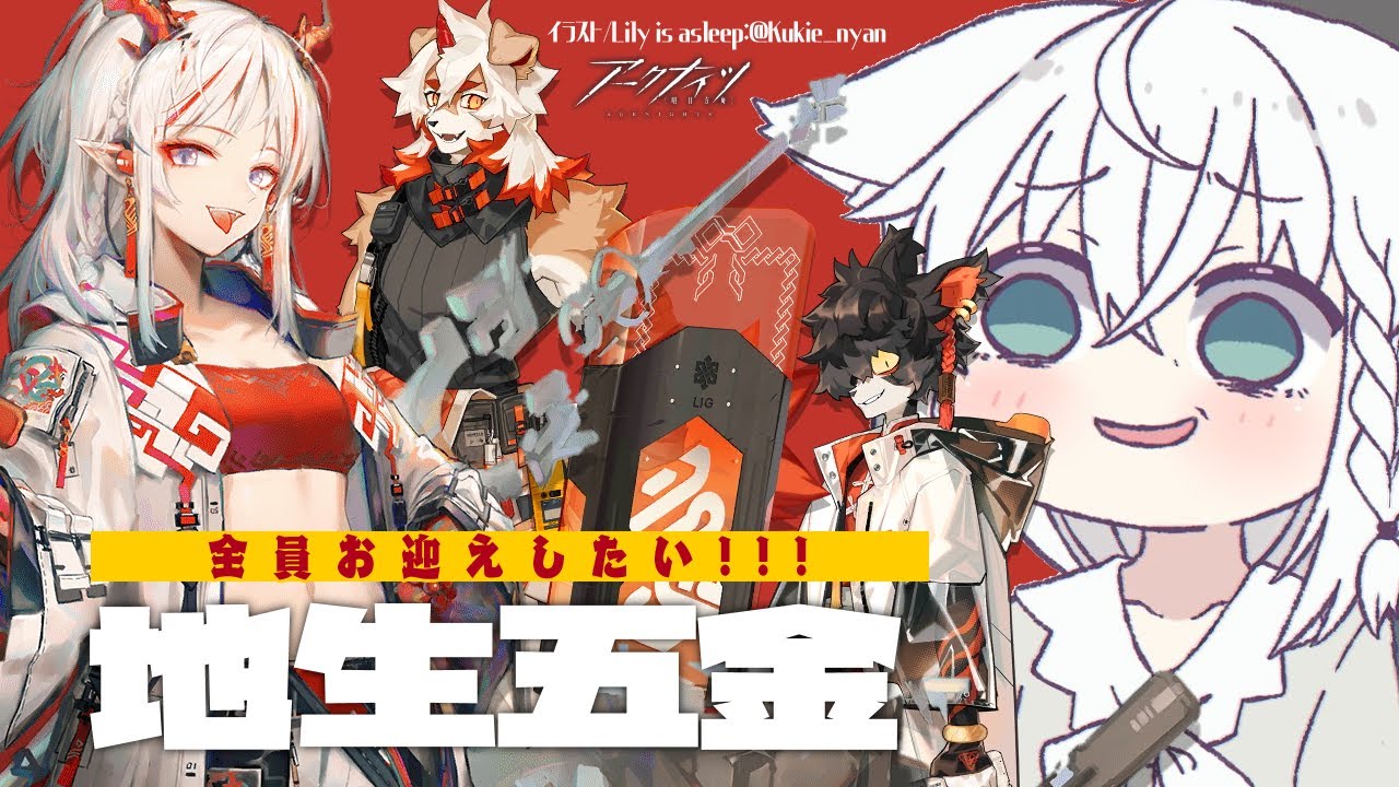 #アークナイツ /「地生五金」ニェンちゃんほしいよお！！！【ホロライブ/白上フブキ】