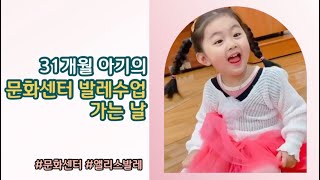 31개월 아기의 문화센터 발레수업 가는 날