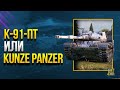 К-91-ПТ или Kunze Panzer - Какой Танк за Боевой Пропуск КРУЧЕ?