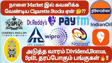 நாளை Market இல் கவனிக்க  வேண்டிய Cigarette Stocks ஏன்❓அடுத்த வாரம் Dividend,Bonus, தரும் பங்குகள்🔥!!