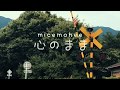 micemohee「心のまま」MV★