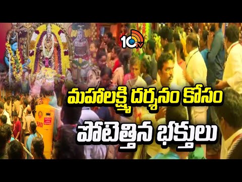 Vijayawada KanakaDurga Temple | మహాలక్ష్మి దర్శనం కోసం పోటెత్తిన భక్తులు | 10TV News - 10TVNEWSTELUGU