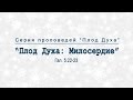 Проповедь: "Плод Духа: Милосердие" (Алексей Коломийцев)