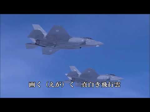 蒼空遠く 航空自衛隊歌 - YouTube