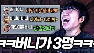 배 아픔 주의 게임 한 판에 버니버니가 4명이 모이면 생기는 일ㅋㅋㅋㅋㅋㅋㅋ