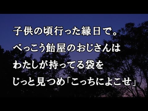 【修羅場　洒落怖】子供の頃行った縁日で。べっこう飴屋のおじさんはわたしが持ってる袋をじっと見つめ「こっちによこせ」【修羅場・洒落怖のぞき見チャンネル】