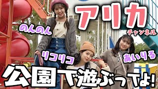 【アリカチャンネル】アリカ公園で遊ぶってよ！【Popteen】