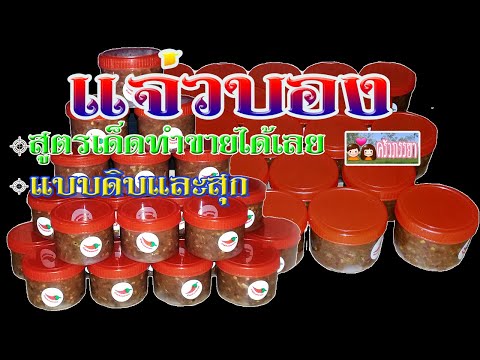 วิธีทำแจ่วบอง แจกสูตรแจ่วบอง แบบดิบและสุก สูตรนี้ทำขายได้แน่นอน