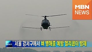 [서울] 강서구 일대에서 벼 병해충 예방 헬리콥터 방재