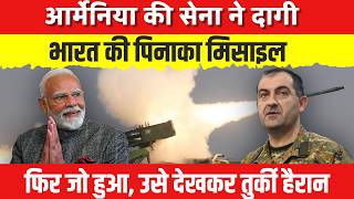 भारत का पिनाका दागते ही दंग रह गए आर्मेनिया के सैनिक! जो कहा, सुनकर दुनिया हैरान