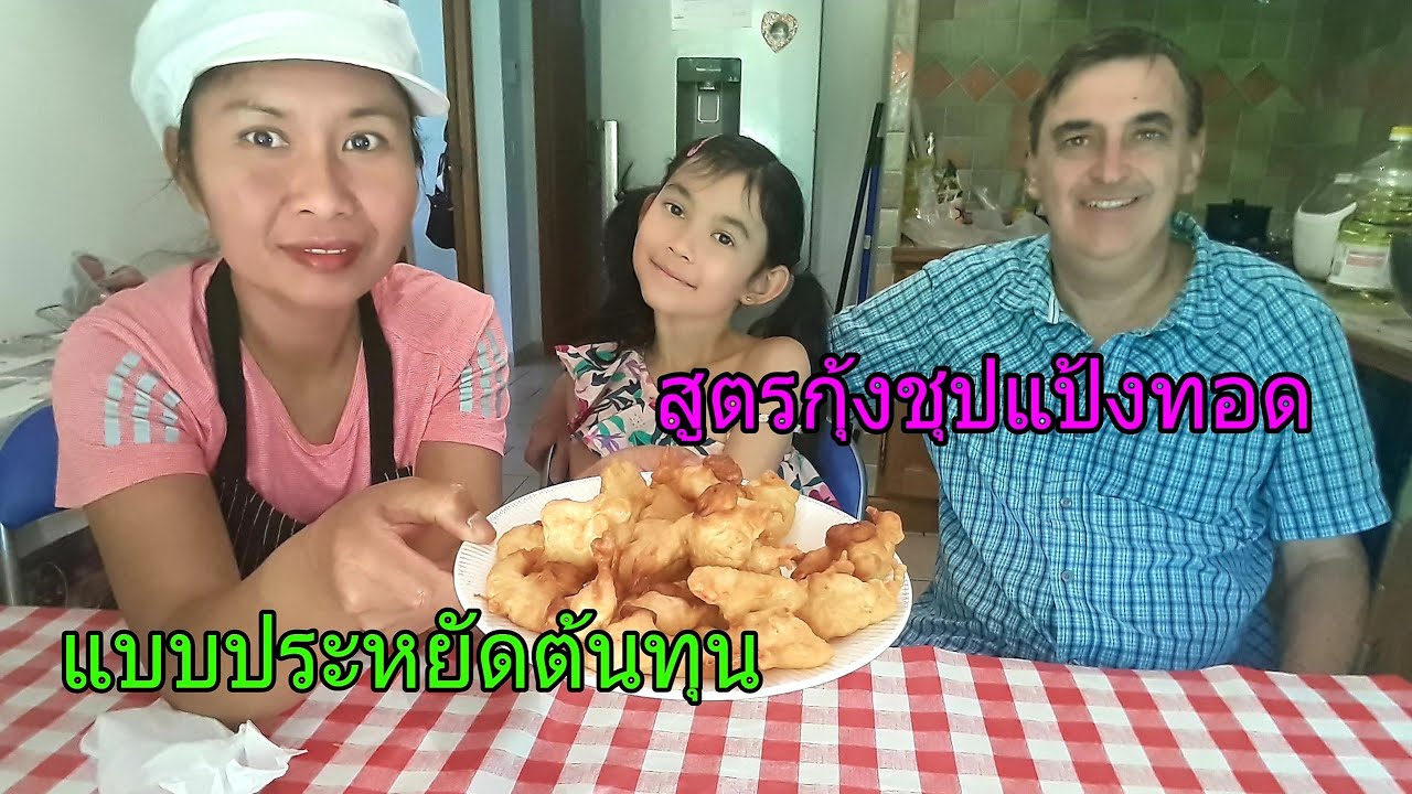 กุ้งชุปแป้งทอด สูตรทำกินได้ ทำขายประหยัดต้นทุน, รับรองรสชาด ถูกปากทั้งไทย และเทศจ้า