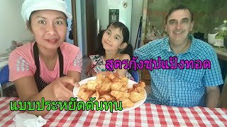 กุ้งชุปแป้งทอด สูตรทำกินได้ ทำขายประหยัดต้นทุน, รับรองรสชาด ถูกปากทั้งไทย และเทศจ้า