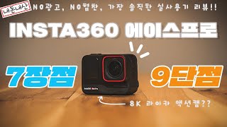 인스타360 Ace Pro 장단점 장기리뷰 - 구매전 꼭 봐야할 필수 영상 | 내돈내산 | Insta360 Ace Pro Review