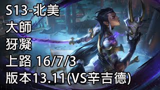 S13-北美 大師 犽凝 上路 16/7/3 版本13.11(VS辛吉德)