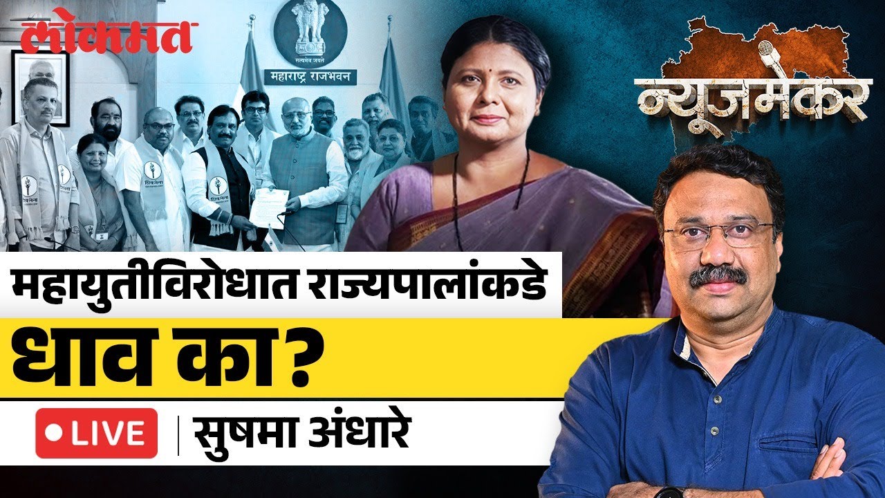 Sushma Andhare Live: उद्धव ठाकरेंची शिवसेना महायुतीविरुद्ध थेट राज्यपालांकडे का गेली? Newsmaker