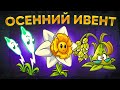 PvZ 2. ОСЕННЕЕ ИСПЫТАНИЕ!