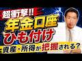 【期限に注意!!】「拒否」しないとどうなる？ 勝手にひも付け、「資産・所得」が把握される仕組み ≪26年7月時点≫