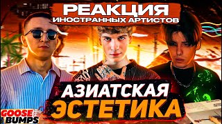 Иностранные реперы слушают 10AGE, SODA LUV, ULUKMANAPO