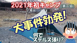 大事件勃発!　2021年一発目のキャンプが、まさかの事態に！(ﾟoﾟ;)