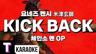 [일본어노래방] KICK BACK | 킥백 - 요네즈켄시 米津玄師  (체인소 맨 OP) 「한국어 & 일본어」