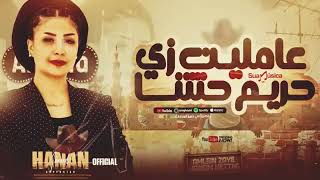 عاملين زى حريم حتتنا - ليل نهار جايبن سيرتنا - حنان احمد - كوكتيل روقان لعشاق الطرب والحظيظه 